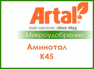 Аминотал К45 (Artal)